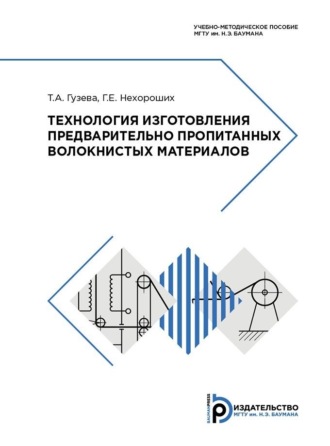 Г. Е. Нехороших. Технология изготовления предварительно пропитанных волокнистых материалов. Учебно-методическое пособие