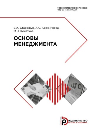 . Основы менеджмента. Учебно-методическое пособие