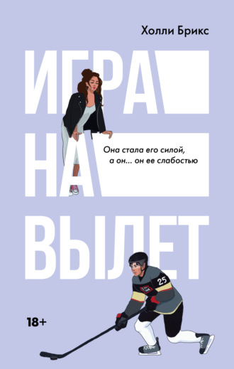 Холли Брикс. Игра на вылет