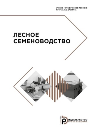 М. А. Лавренов. Лесное семеноводство. Учебно-методическое пособие