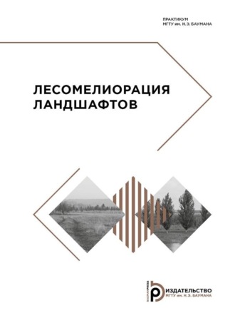 М. А. Лавренов. Лесомелиорация ландшафтов. Практикум
