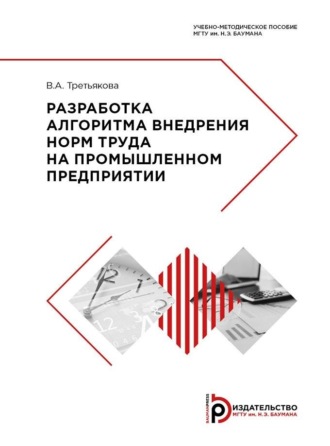 В. А. Третьякова. Разработка алгоритма внедрения норм труда на промышленном предприятии