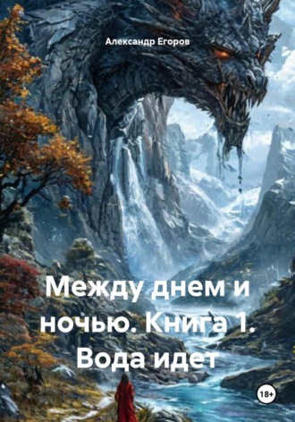 . Между днем и ночью. Книга 1. Вода идет