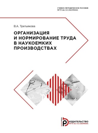 В. А. Третьякова. Организация и нормирование труда в наукоемких производствах