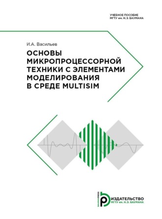 . Основы микропроцессорной техники с элементами моделирования в среде Multisim
