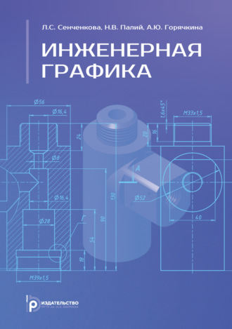 . Инженерная графика. Учебник
