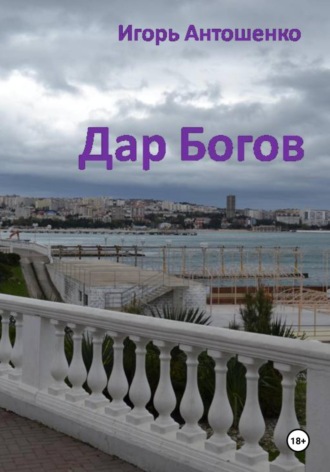 Игорь Антошенко. Необычная картина