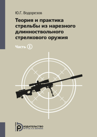 . Теория и практика стрельбы из нарезного длинноствольного стрелкового оружия. Часть1