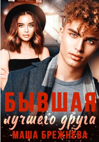 . Бывшая лучшего друга