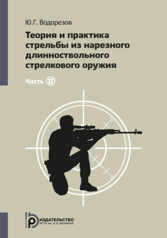 Ю. Г. Водорезов. Теория и практика стрельбы из нарезного длинноствольного стрелкового оружия. Часть 2