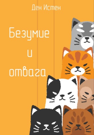 . Безумие и отвага