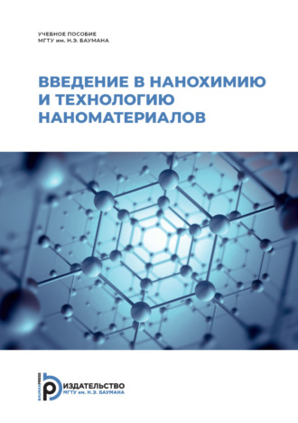 . Введение в нанохимию и технологию наноматериалов