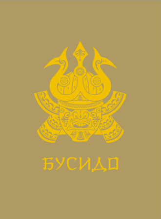 Инадзо Нитобэ. Бусидо