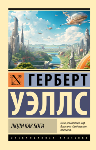 . Люди как боги