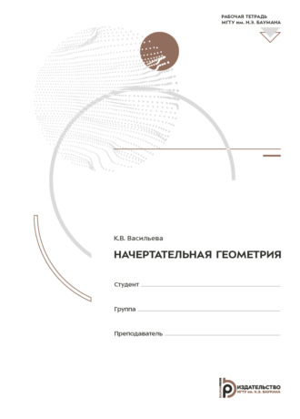 . Начертательная геометрия. Рабочая тетрадь