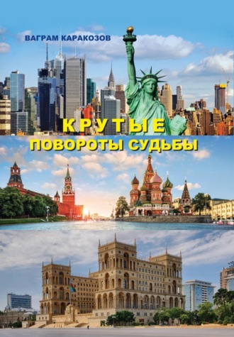 Ваграм Каракозов. Крутые повороты судьбы