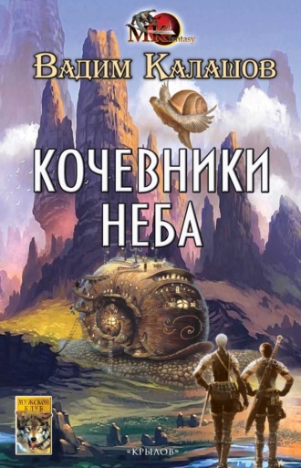 Вадим Калашов. Кочевники неба