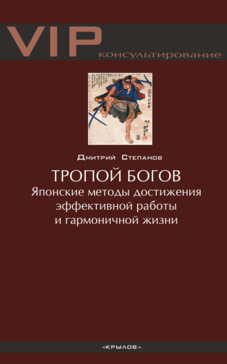 Дмитрий Степанов. Тропой богов. Японские методы достижения эффективной работы и гармоничной жизни