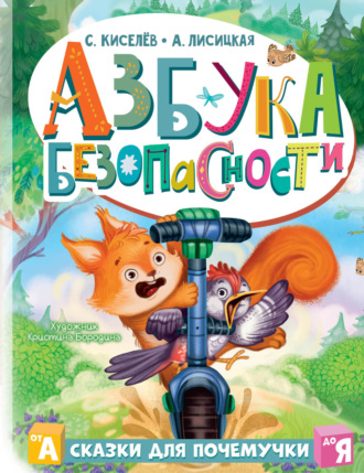 Сергей Киселев. Азбука безопасности