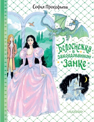 Софья Прокофьева. Белоснежка в заколдованном замке