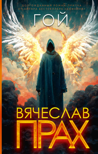 . Гой