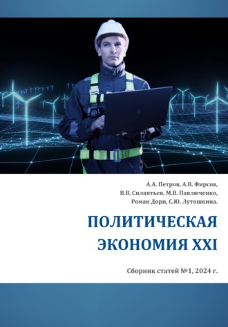 . Политическая экономия XXI