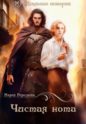 Мария Берестова. Чистая нота
