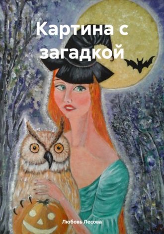 Любовь Лесова. Картина с загадкой