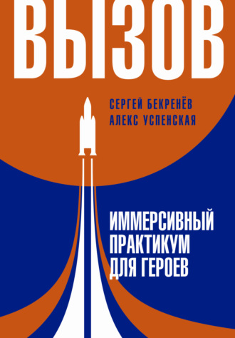 Сергей Бекренёв. Вызов. Иммерсивный практикум для героев