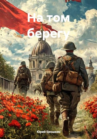 Юрий Ерошкин. На том берегу