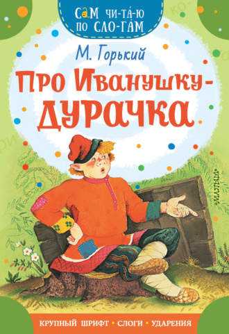 . Про Иванушку-дурачка