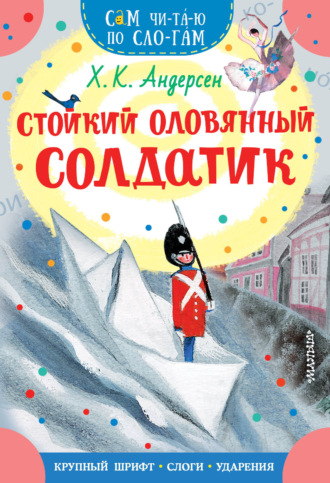 Ганс Христиан Андерсен. Стойкий оловянный солдатик