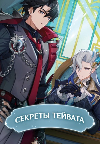 . Секреты Тейвата