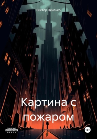 Виктор Цененко. Картина с пожаром