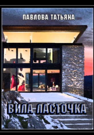 Татьяна Павлова. Вилла «Ласточка»