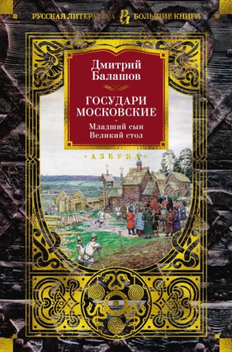 Дмитрий Балашов. Государи Московские: Младший сын. Великий стол