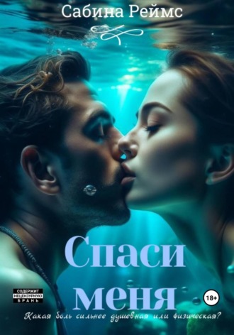 . Спаси меня
