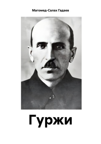 Магомед-Салах Гадаев. Гуржи