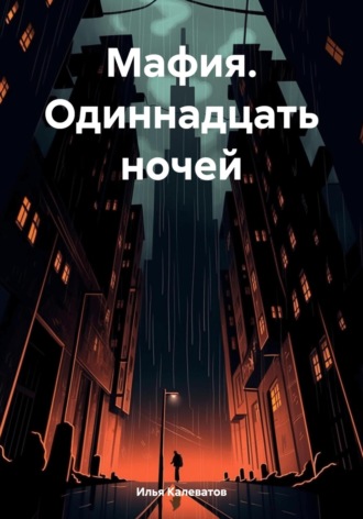 Илья Андреевич Калеватов. Мафия. Одиннадцать ночей