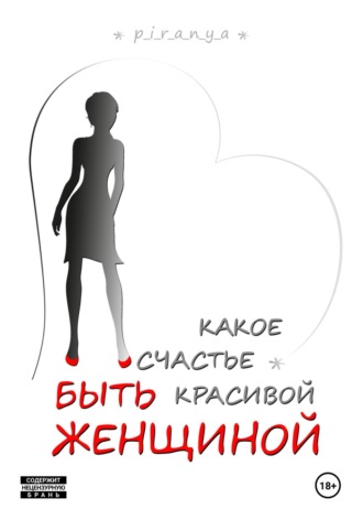 p_i_r_a_n_y_a. Какое счастье быть красивой женщиной