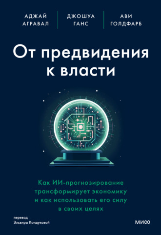 . От предвидения к власти. Как ИИ-прогнозирование трансформирует экономику и как использовать его силу в своих целях