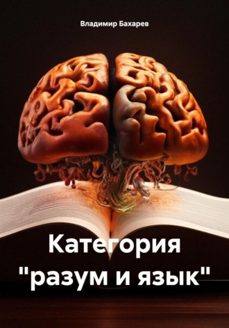 . Категория «разум и язык»