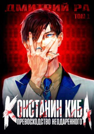 . Превосходство Неодаренного. Том 1
