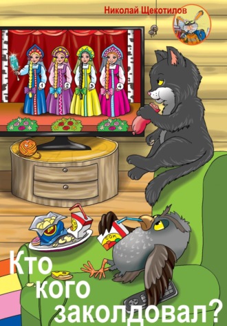 . Кто кого заколдовал?