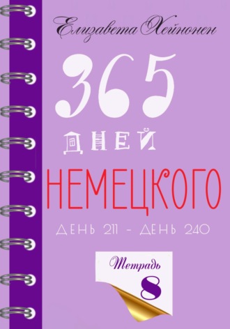 Елизавета Хейнонен. 365 дней немецкого. Тетрадь восьмая