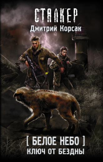 . Белое небо. Ключ от бездны