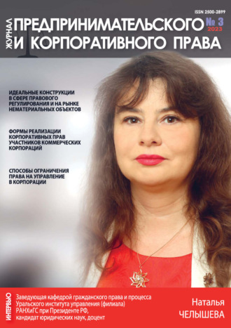 . Журнал предпринимательского и корпоративного права №3/2023