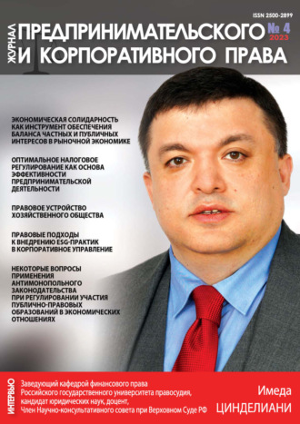 . Журнал предпринимательского и корпоративного права №4/2023
