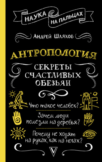 . Антропология. Секреты счастливых обезьян