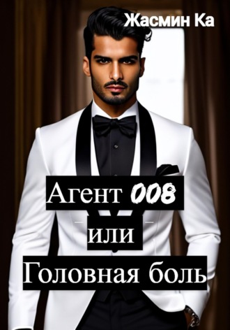 . Агент 008 или Головная боль
